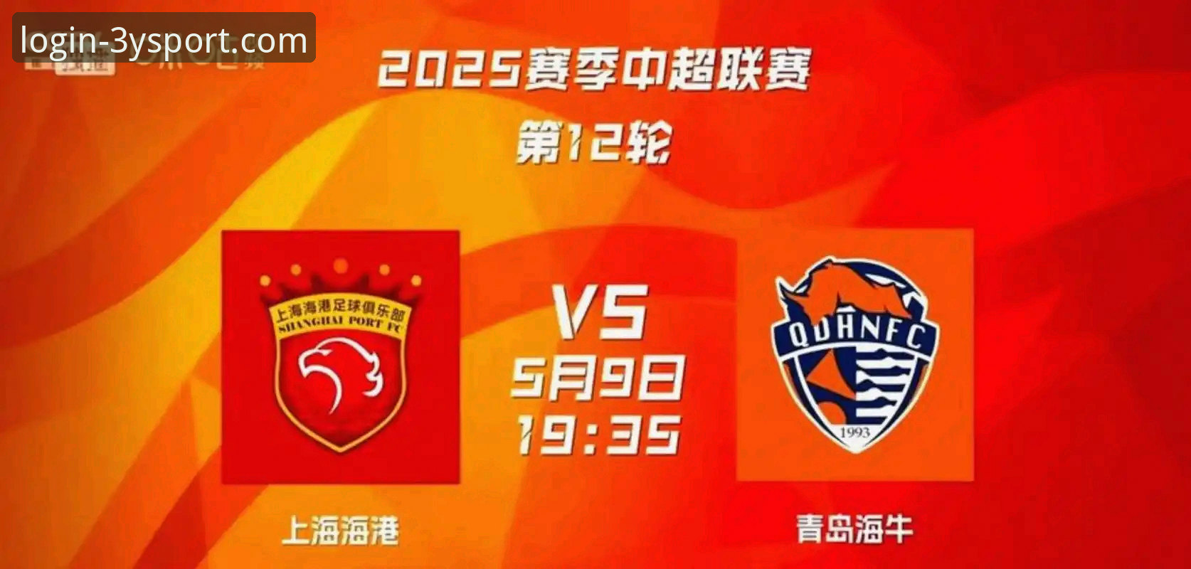青岛海牛主场3-1逆转上海海港：从比赛细节到投注策略的完整指南